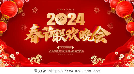 红色大气龙年2024春节联欢晚会2024舞台背景展板新年龙年